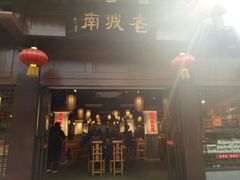 门面-老城南.鸭血粉丝汤(夫子庙店)
