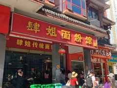 -肆姐面粉馆(坡子街店)