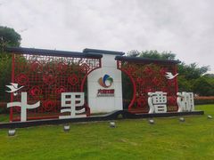 -漕湖湿地公园