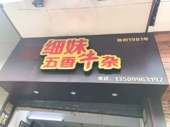 -细妹五香牛杂(步行街店)