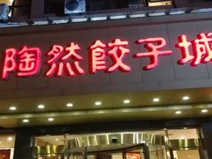 门面-陶然饺子城(奥体中路店)