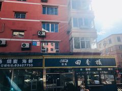 -回香楼大连新派清真菜