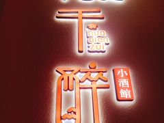 门面-花千醉拾季(雨花世茂店)