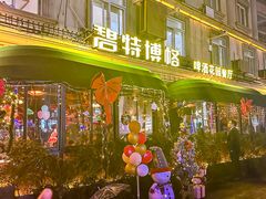-碧特博格·20年品牌西餐厅(芜湖路店)
