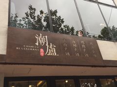 门面-潮盧打边炉