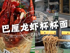 -巴厘龙虾·榜首油焖大虾(音乐学院·沿江酒馆店)
