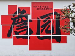-中山詹园