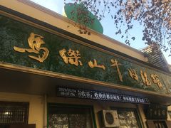 门面-清真马杰山牛肉汤馆