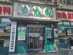 -紫光园(创始店)