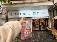 -春莱·老挝咖啡·泰式奶茶(钟楼店)