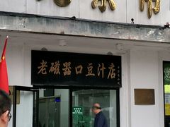 门面-老磁器口豆汁店(天坛店)