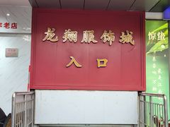 -龙翔服饰城(龙翔大厦店)
