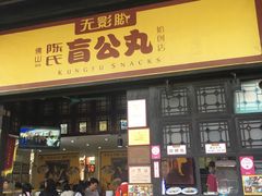 门面-无影脚佛山陈氏盲公丸始创店(飞鸿街店)