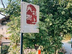 -村上春树