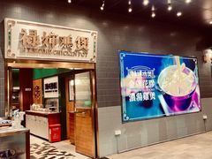 门面-禄婶鸡煲·打边炉