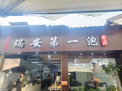 -瑞安第一泡·后街泡泡(虹桥后街店)