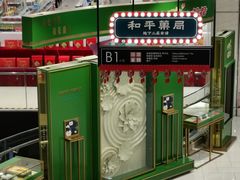 -和平菓局(王府井店)