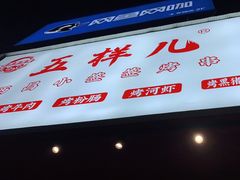 门面-五样儿西昌小签签烤串(建设路店)