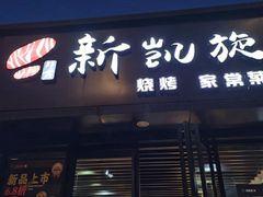 门面-新凯旋烧烤·燕姐千岛湖土菜