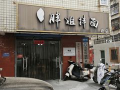 -邓邓胖姐拌面(濉溪路店)