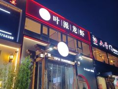 -叶派龙虾·招牌十三香(合肥路首店)