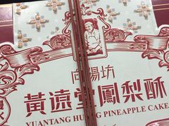 -黄远堂凤梨酥·伴手礼(中山路六店)