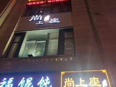 -尚上座