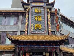 门面-耿福兴(凤凰美食街店)