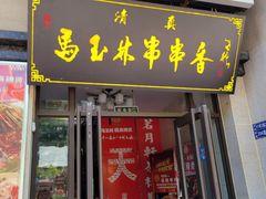 -马玉林麻辣烫串串香·清真(莫尔街北门店)