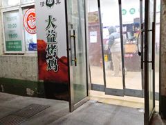 -大益烤鸡