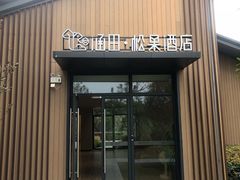 -天目湖山水园