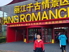 -丽江千古情