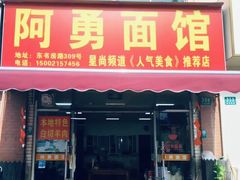 -阿勇面馆(东书房路店)