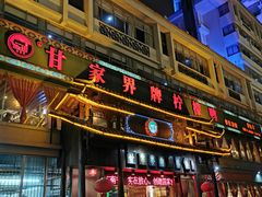 门面-甘家界牌柠檬鸭(青山店)