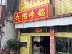 -三鄉濑粉·铭珠粥粉