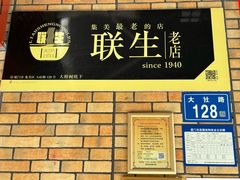 -联生老店(集美店)
