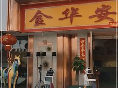 门面-金华安大酒楼·老牌潮菜·粤式茶点(东方国际店)