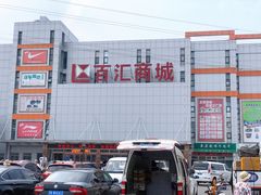 -三旗百汇商品城