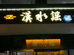 -汉水谣·江景餐厅(江滩店)