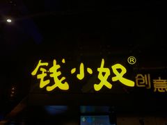 门面-钱小奴创意自助餐厅·山野黑猪肉畅吃(苏州昆山招商花园城店)