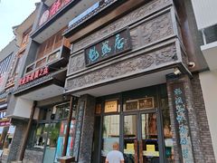 -魁盛居百年鲁菜馆(县西巷店)