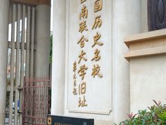 -云南师范大学(一二一西南联大校区)