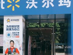 -沃尔玛(前山店)