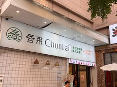 -春莱·老挝咖啡·泰式奶茶(钟楼店)