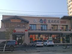 -金石青云炭火烤肉店(中房上东花墅店)