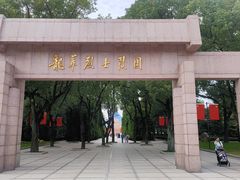 -上海市龙华烈士陵园