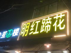 -明红蹄花(糍粑店街店)