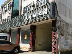 门面-天程知味园