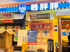 -姜胖胖首尔自助烤肉·街头小吃大排档(国瑞中心店)