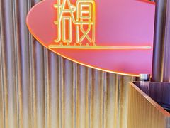 -拾宴(汇智国际商业中心店)